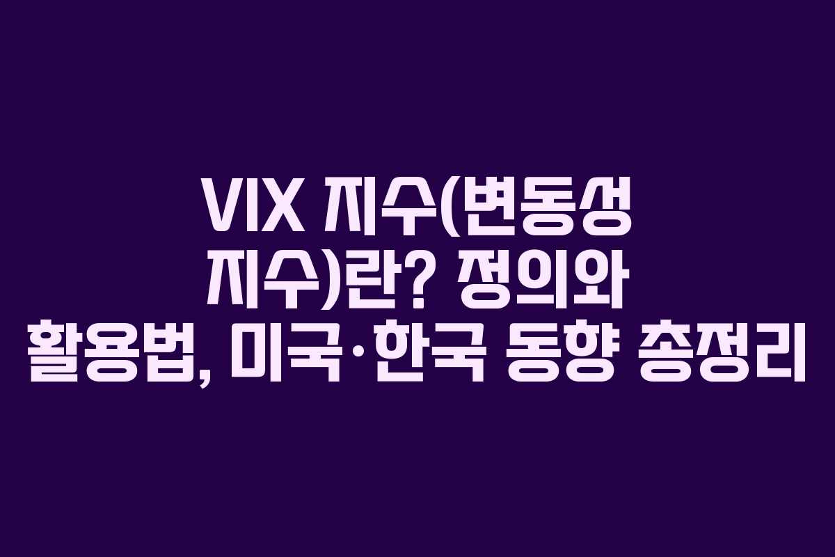 VIX 지수(변동성 지수)란? 정의와 활용법, 미국·한국 동향 총정리
