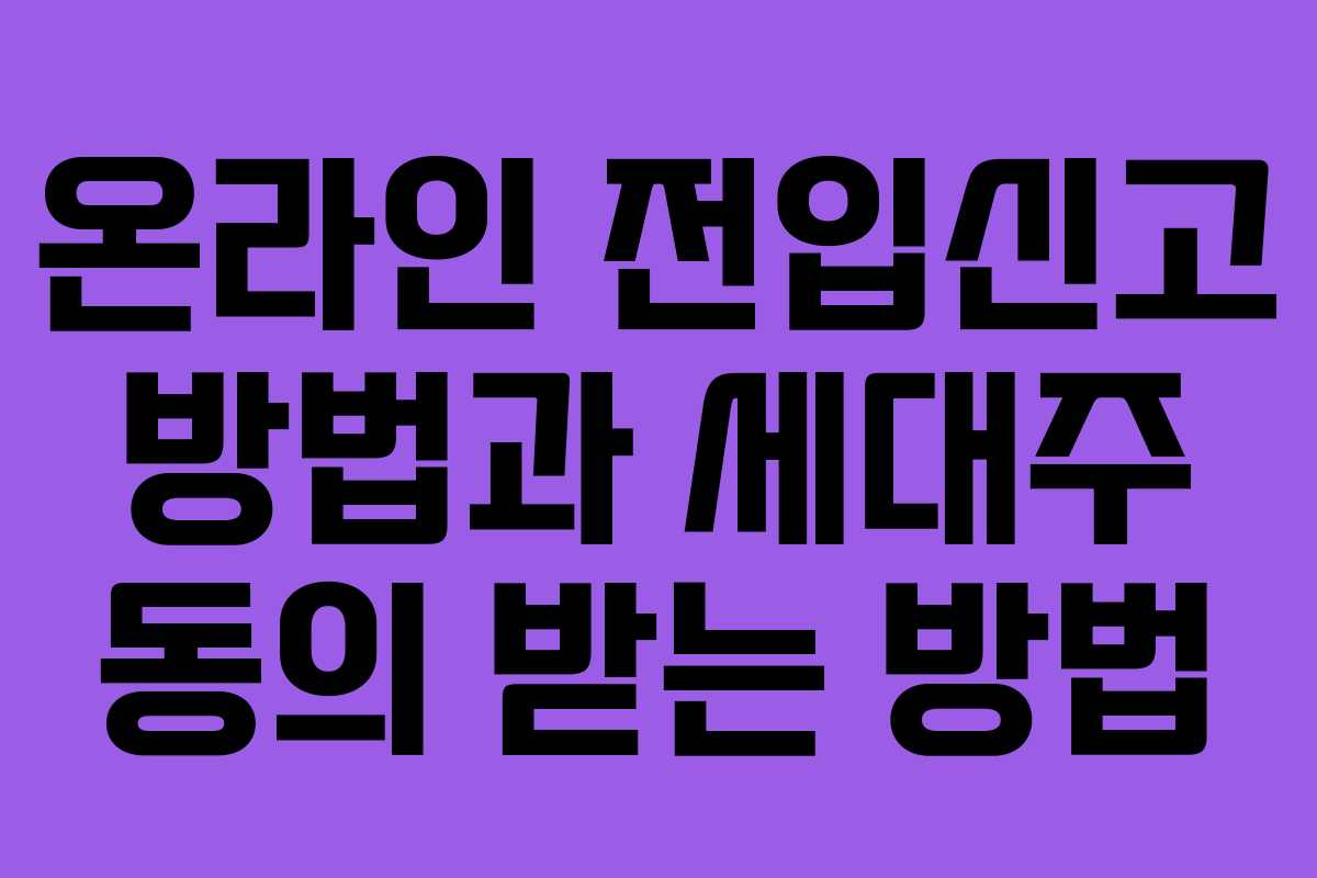 온라인 전입신고 방법과 세대주 동의 받는 방법