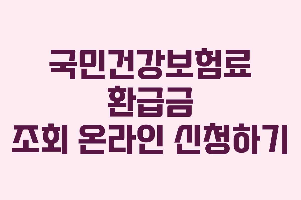 국민건강보험료 환급금 조회 온라인 신청하기