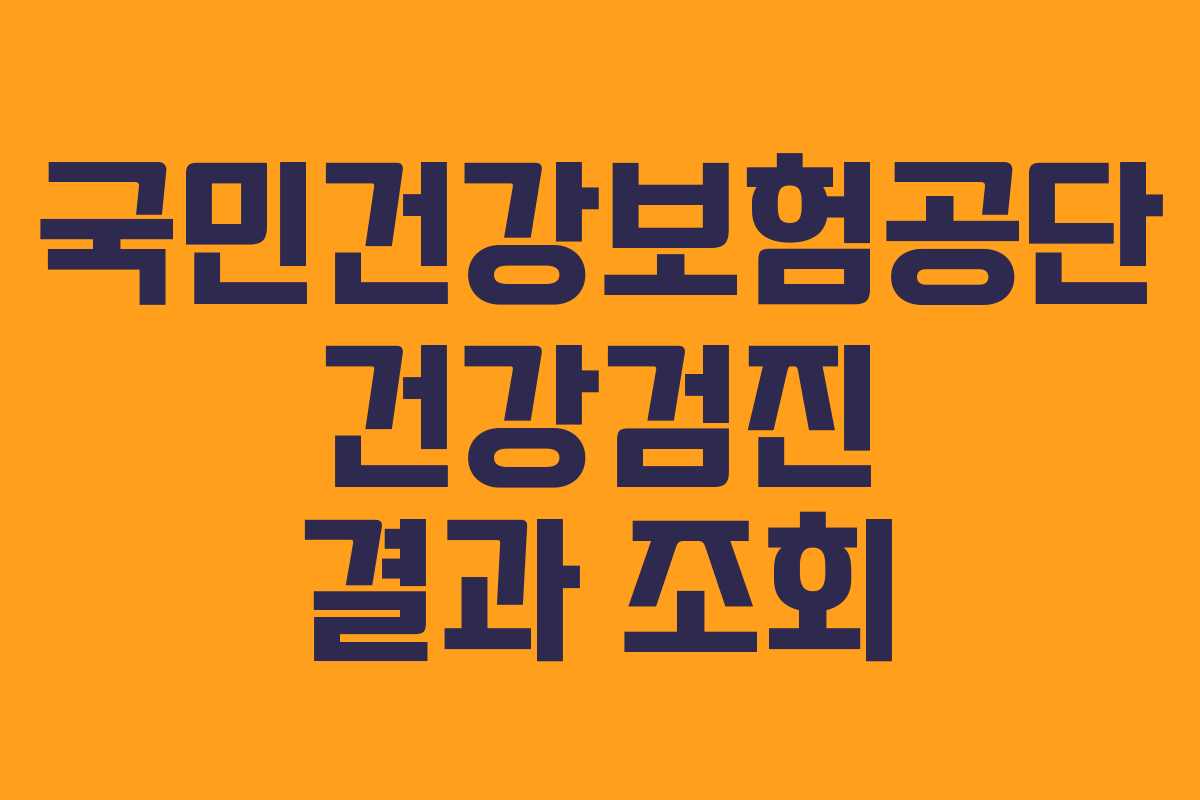 국민건강보험공단 건강검진 결과 조회