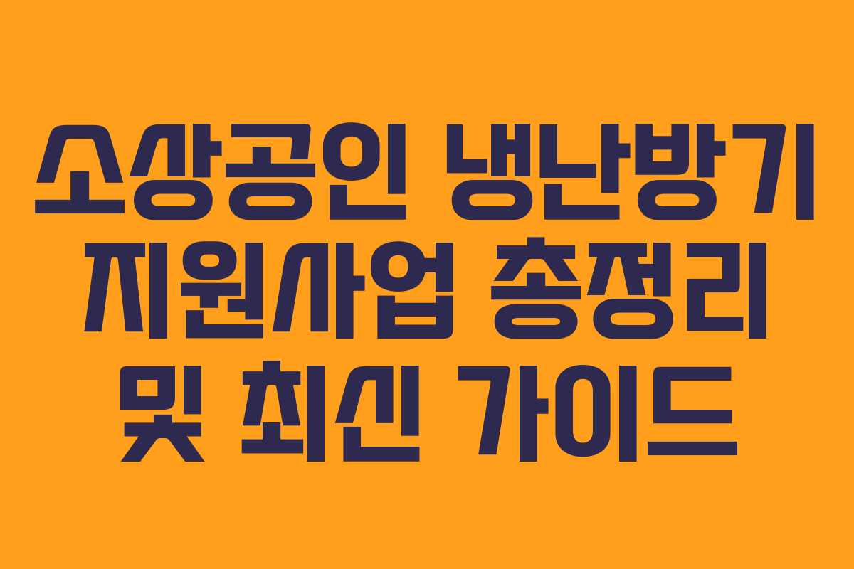 소상공인 냉난방기 지원사업 총정리 및 최신 가이드