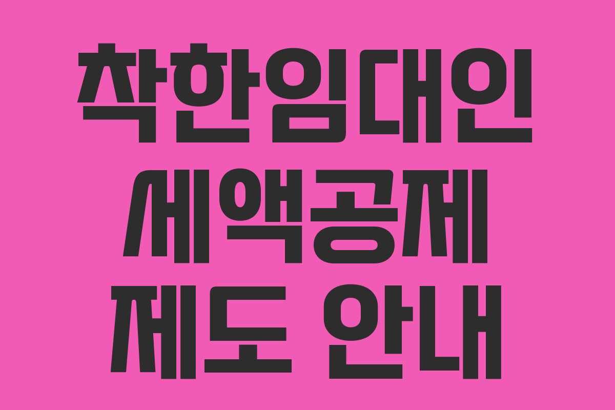 착한임대인 세액공제 제도 안내