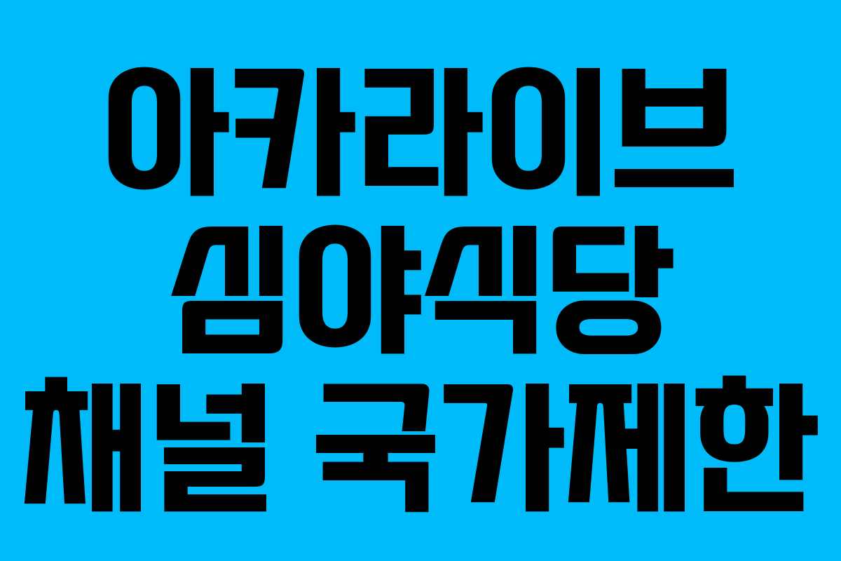 아카라이브 심야식당 채널 국가제한