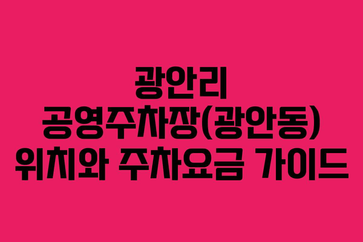 광안리 공영주차장(광안동) 위치와 주차요금 가이드