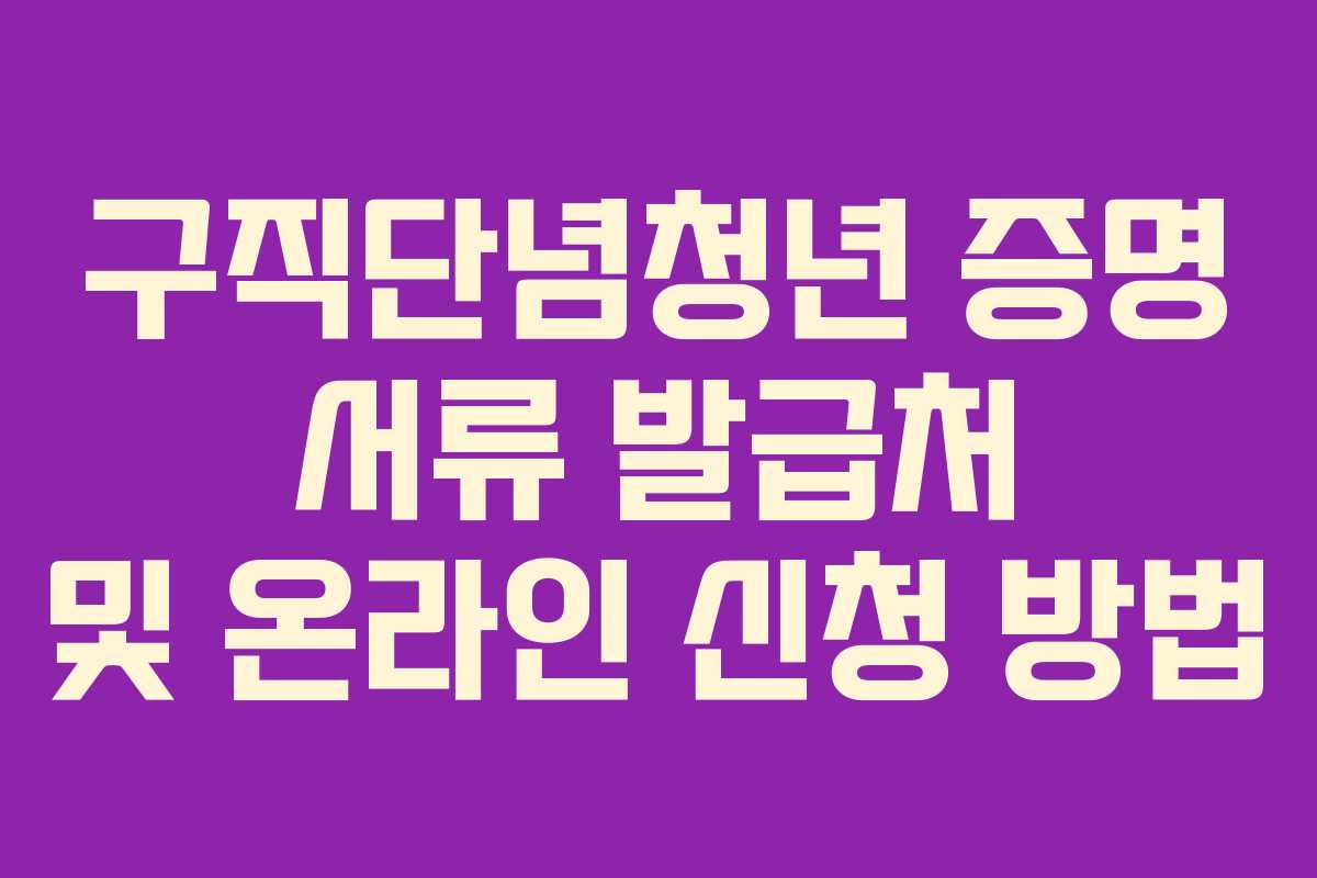 구직단념청년 증명 서류 발급처 및 온라인 신청 방법