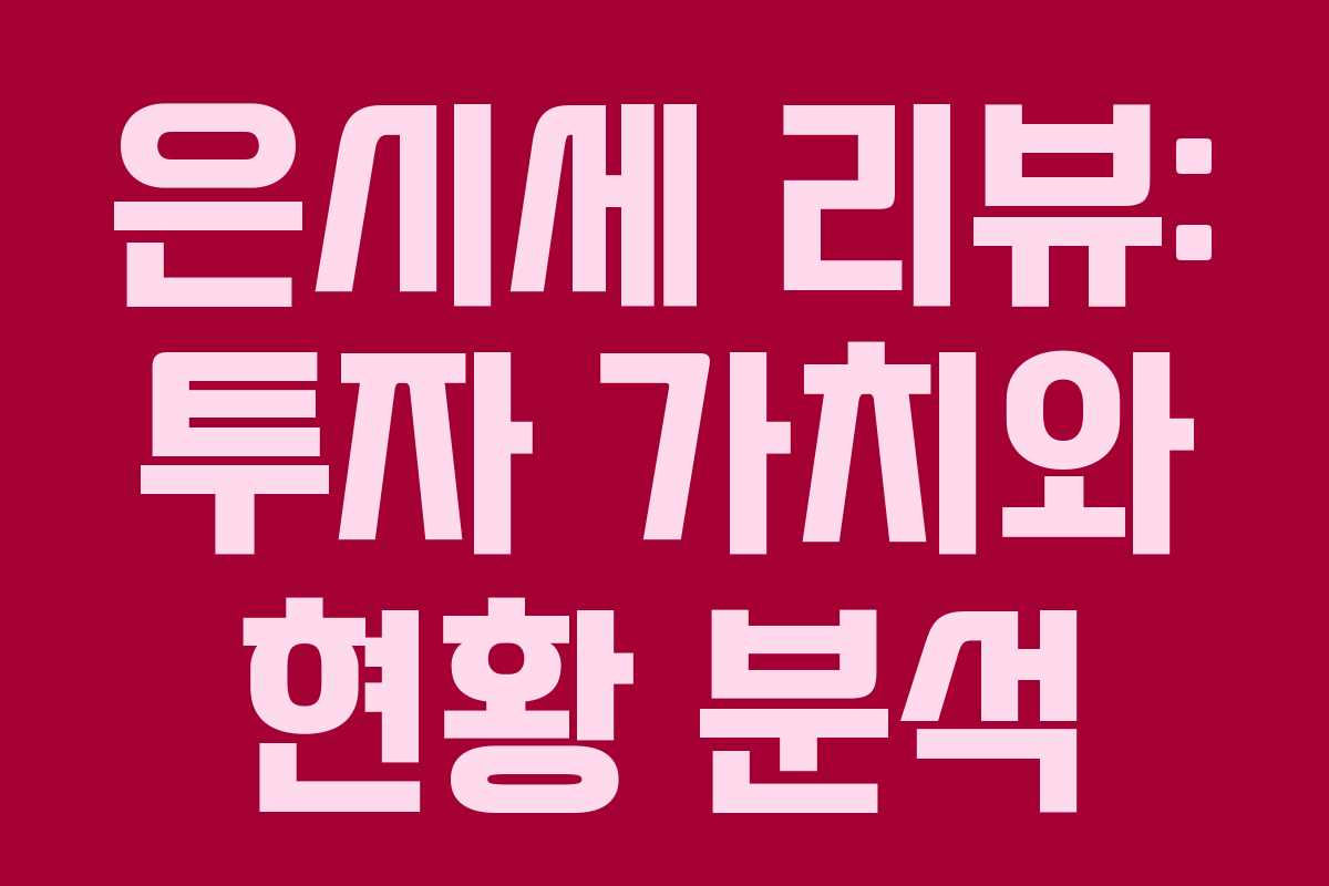 은시세 리뷰: 투자 가치와 현황 분석