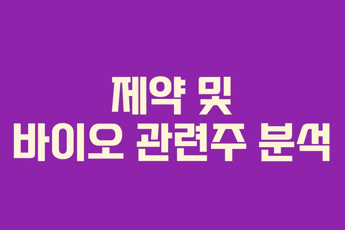 제약 및 바이오 관련주 분석