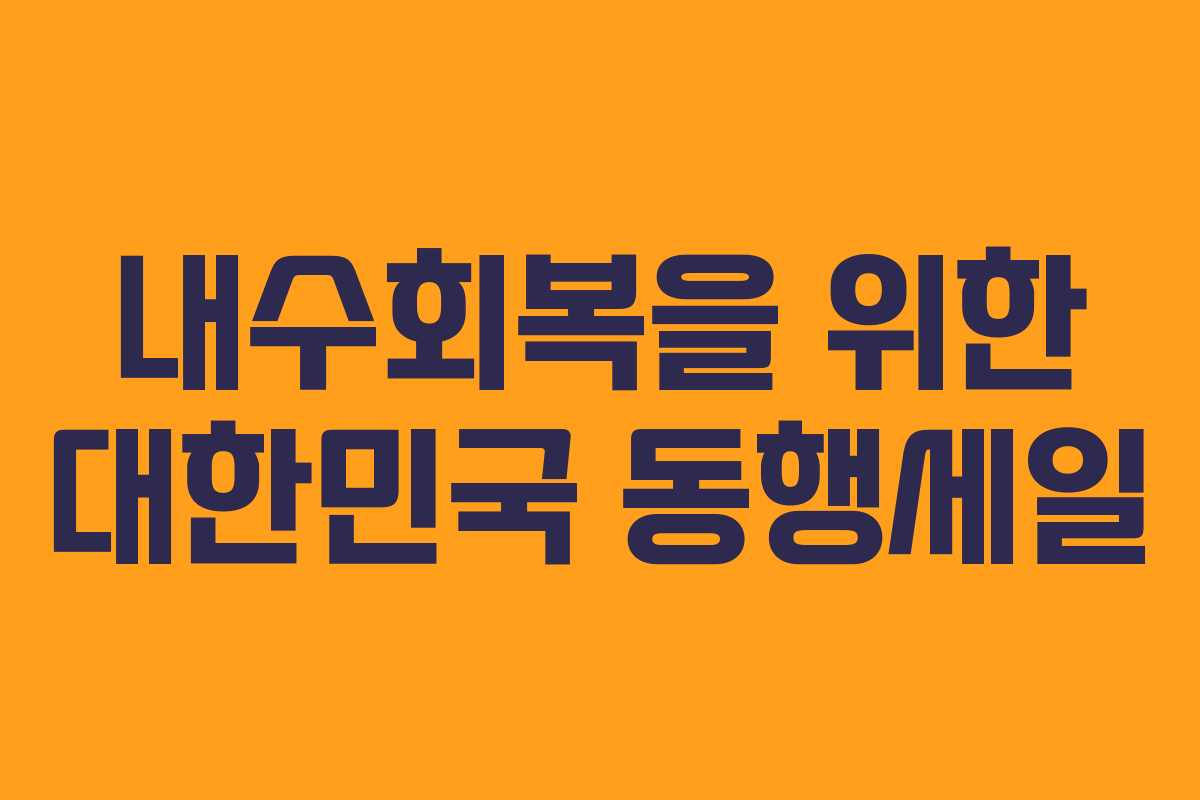 내수회복을 위한 대한민국 동행세일