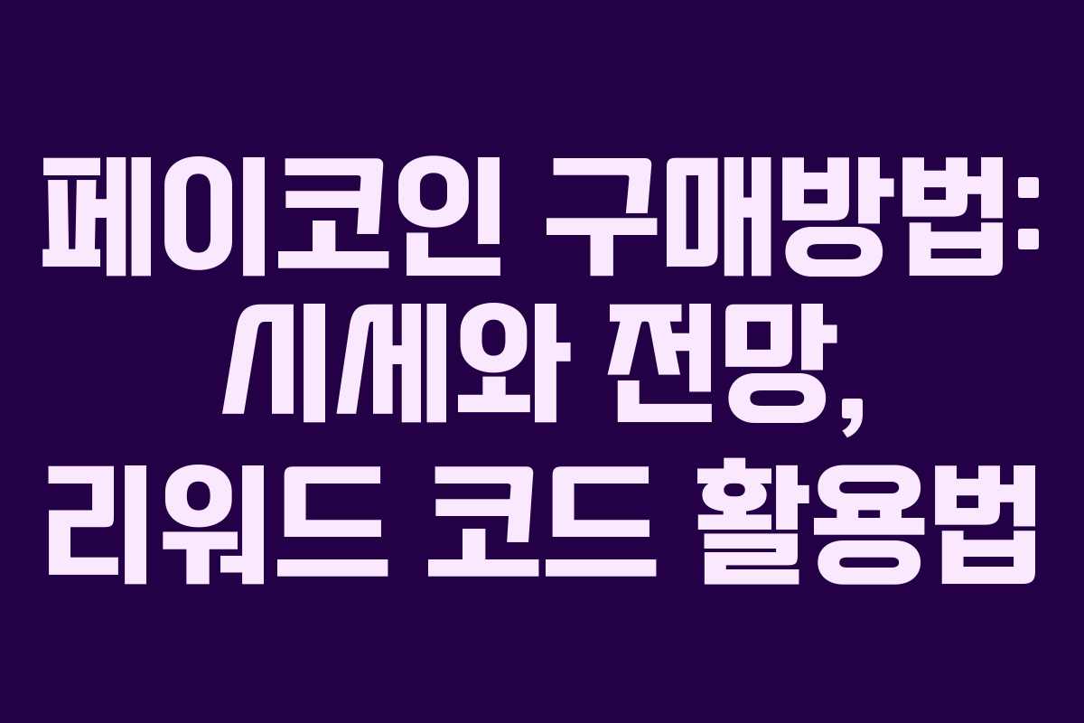 페이코인 구매방법: 시세와 전망, 리워드 코드 활용법