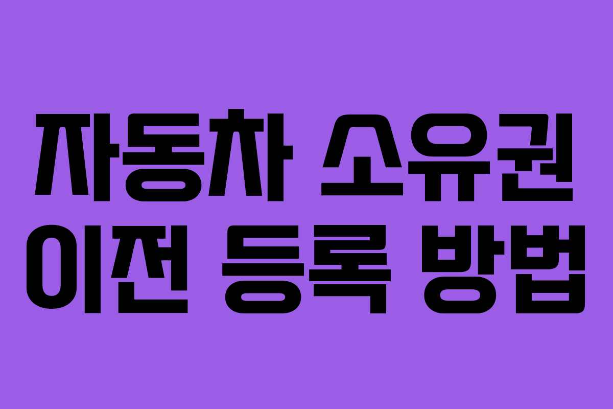 자동차 소유권 이전 등록 방법