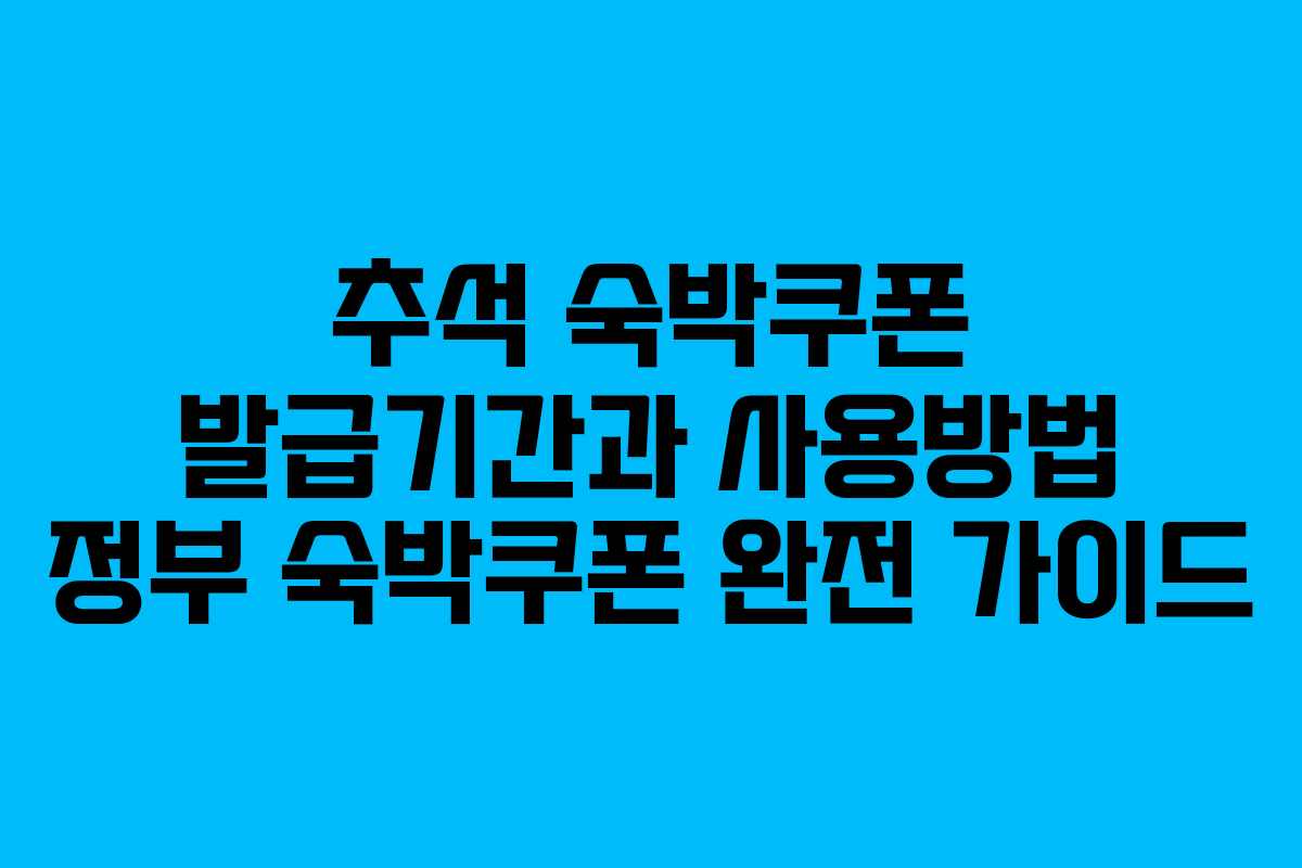 추석 숙박쿠폰 발급기간과 사용방법 정부 숙박쿠폰 완전 가이드