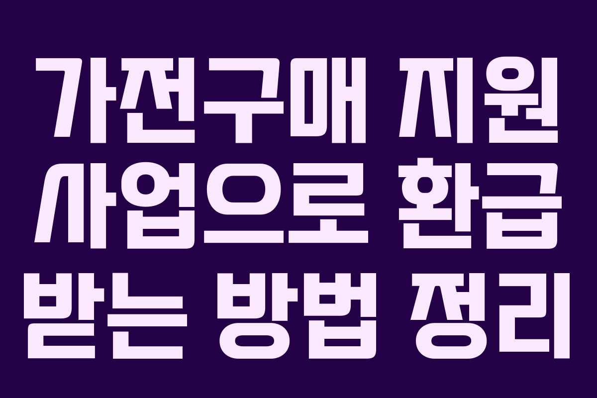 가전구매 지원 사업으로 환급 받는 방법 정리