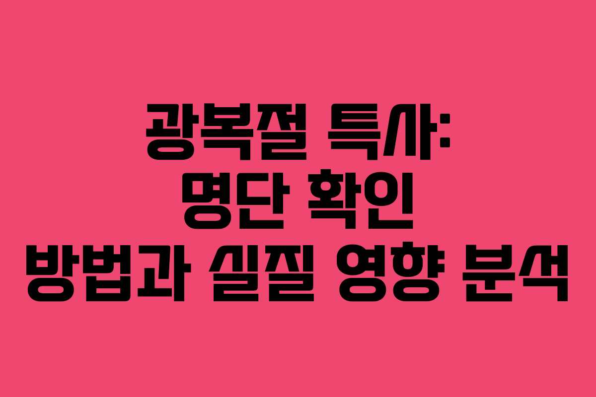 광복절 특사: 명단 확인 방법과 실질 영향 분석