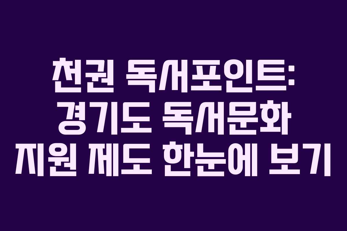 천권 독서포인트: 경기도 독서문화 지원 제도 한눈에 보기