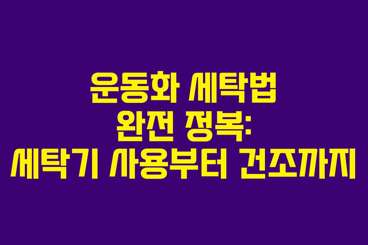 운동화 세탁법 완전 정복: 세탁기 사용부터 건조까지