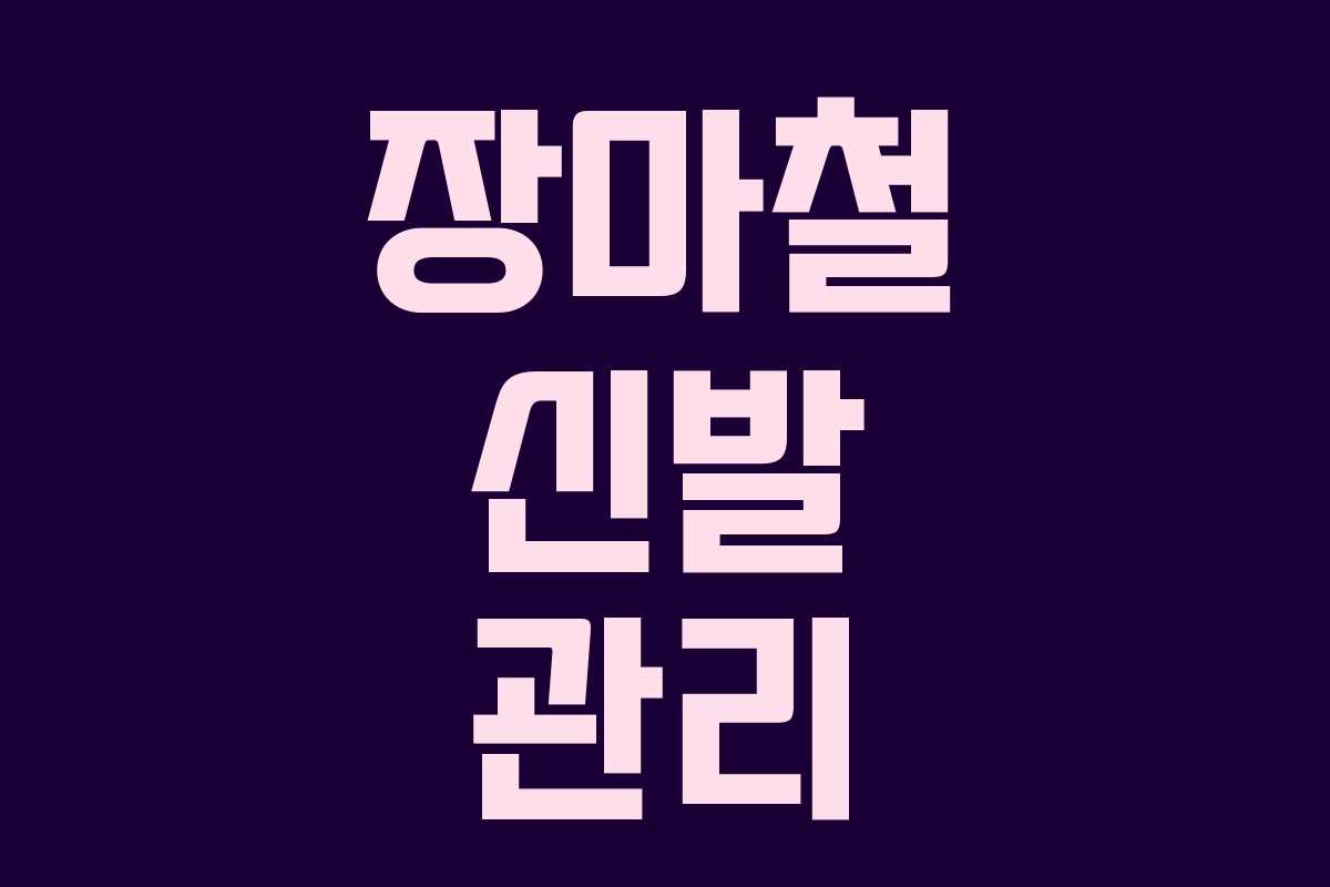 장마철 신발 관리