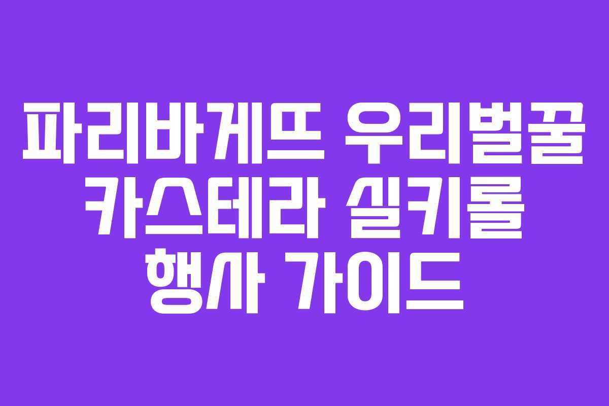 파리바게뜨 우리벌꿀 카스테라 실키롤 행사 가이드
