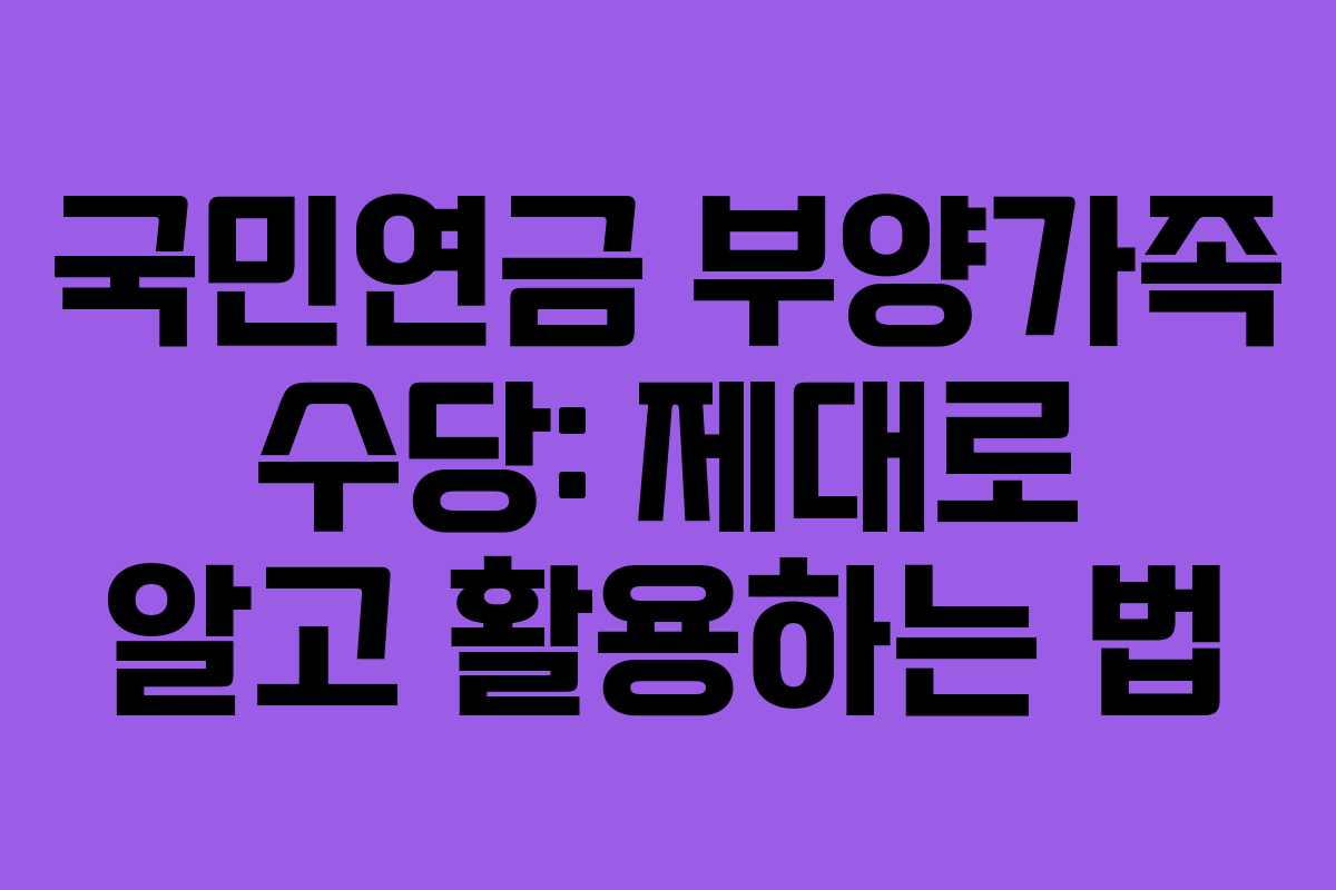 국민연금 부양가족 수당: 제대로 알고 활용하는 법