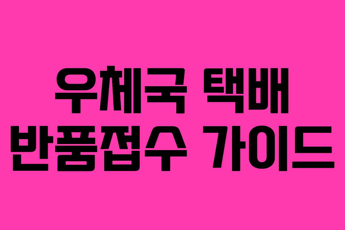 우체국 택배 반품접수 가이드