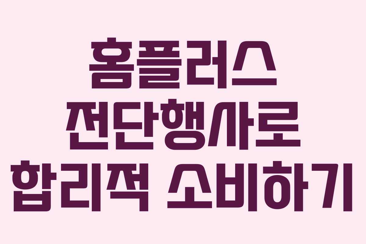 홈플러스 전단행사로 합리적 소비하기