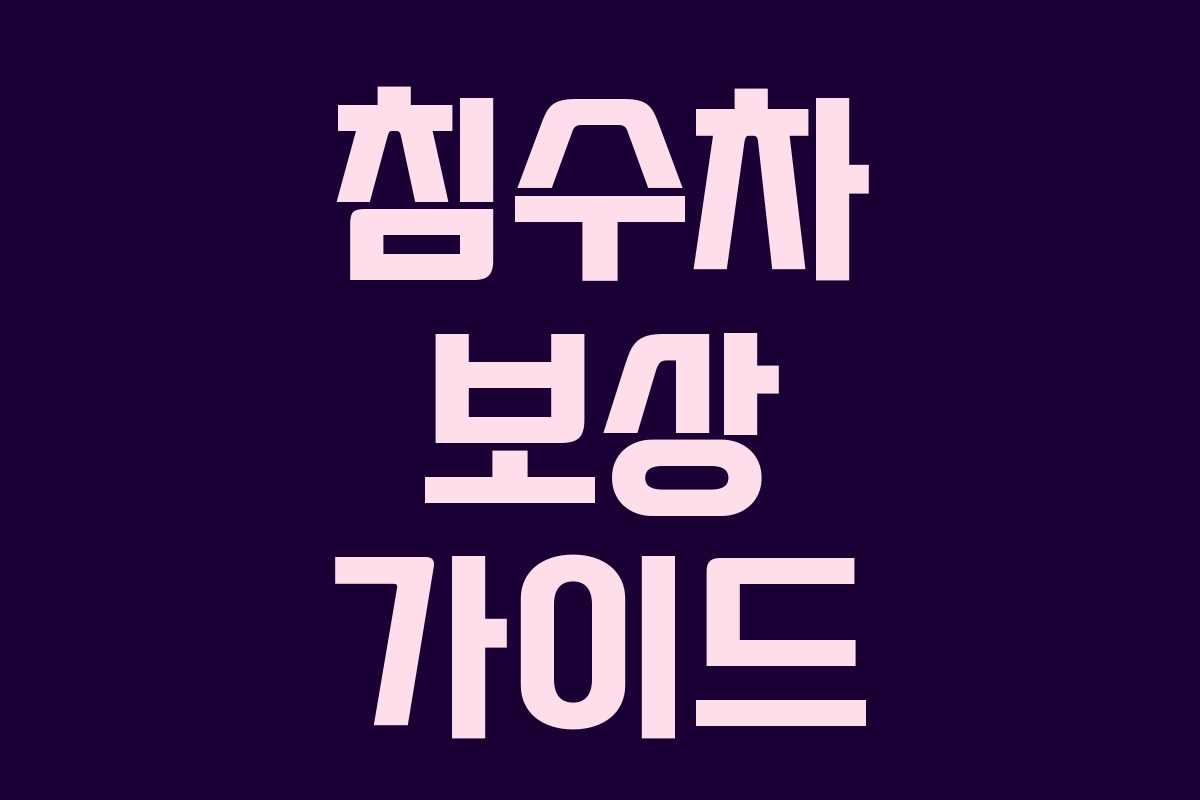 침수차 보상 가이드