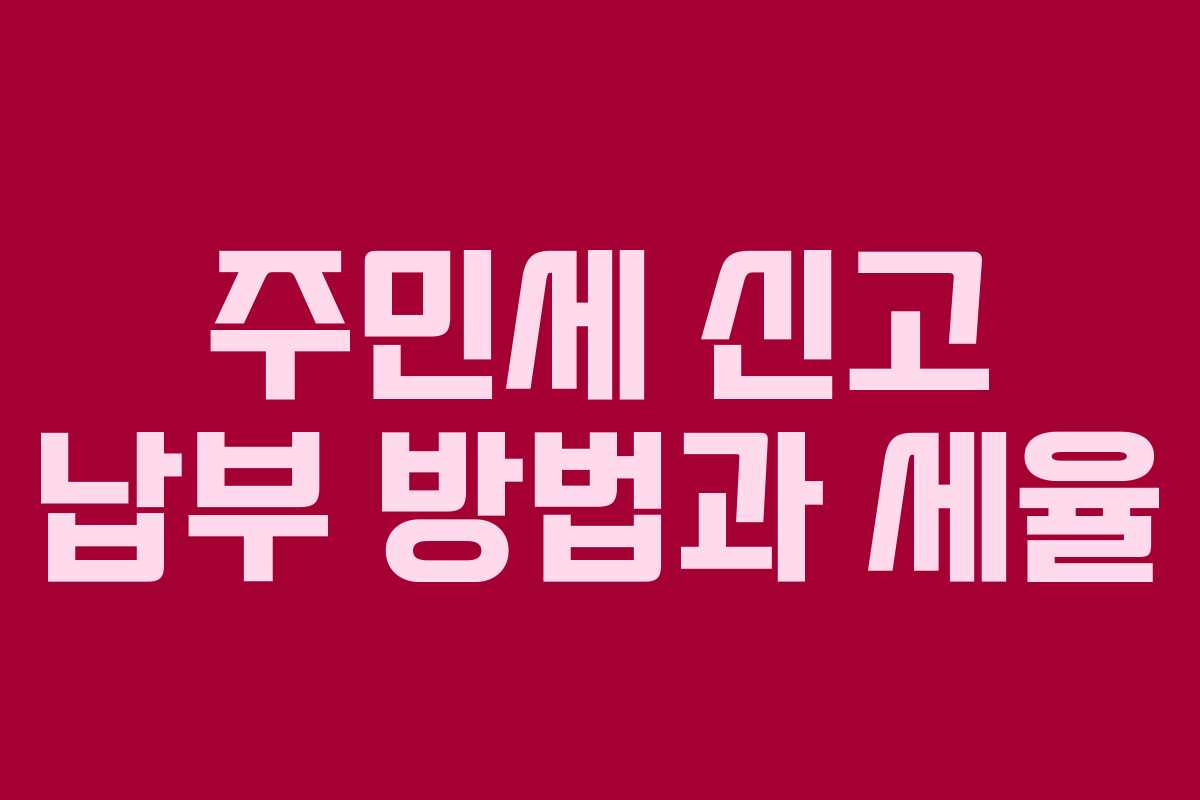 주민세 신고 납부 방법과 세율