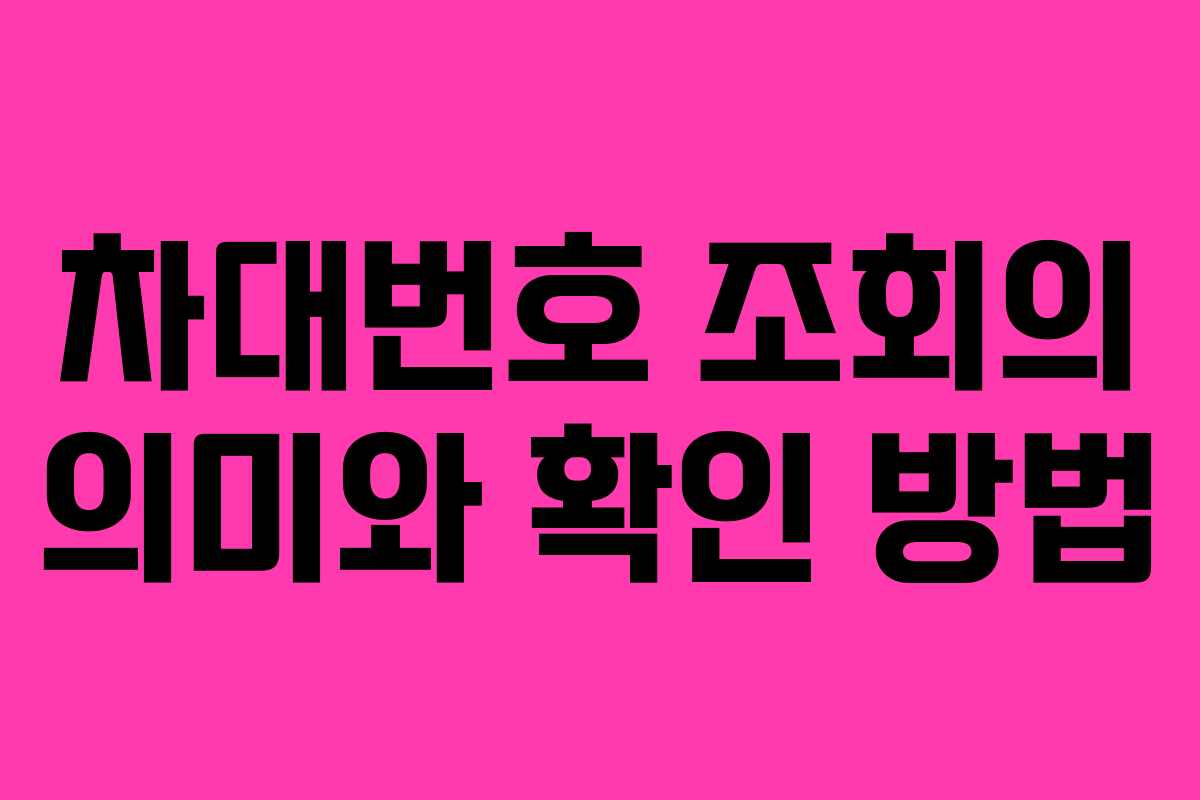 차대번호 조회의 의미와 확인 방법