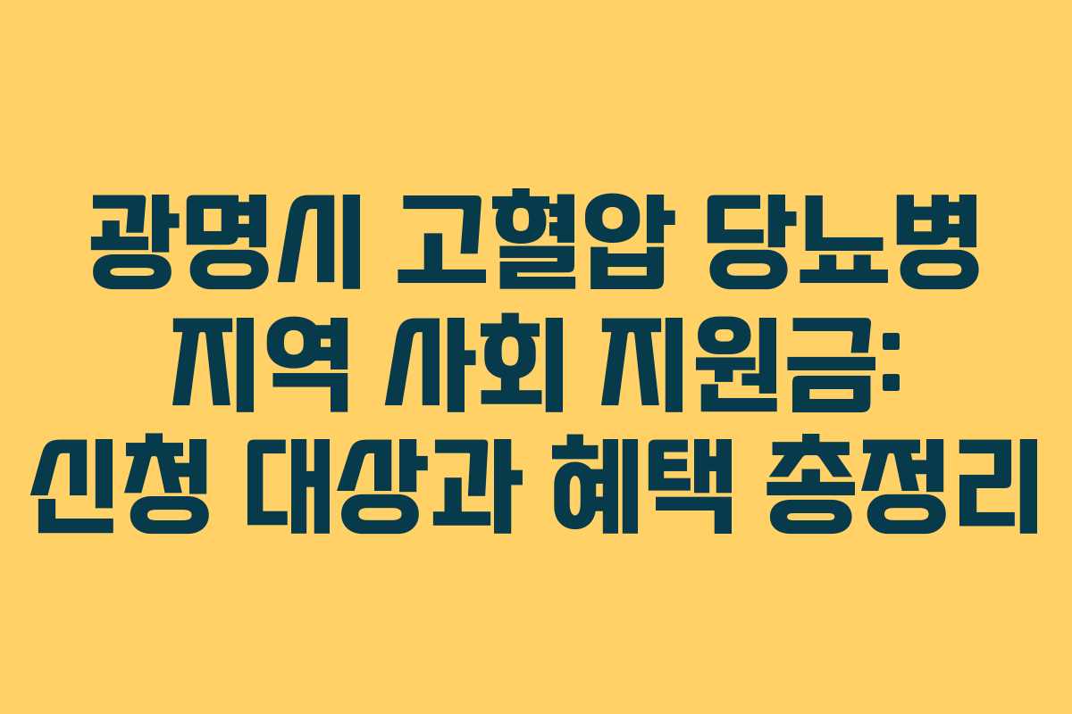 광명시 고혈압 당뇨병 지역 사회 지원금: 신청 대상과 혜택 총정리