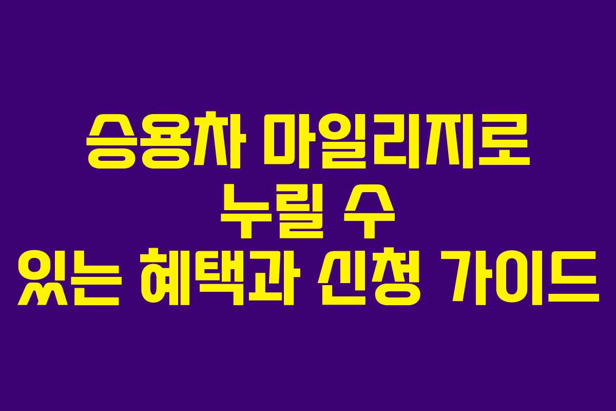 승용차 마일리지로 누릴 수 있는 혜택과 신청 가이드