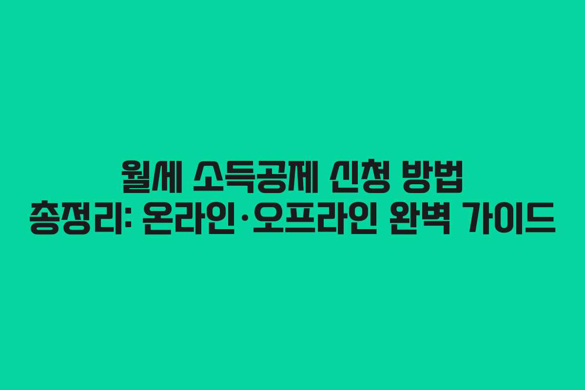 월세 소득공제 신청 방법 총정리: 온라인·오프라인 완벽 가이드