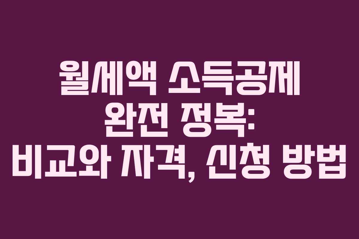 월세액 소득공제 완전 정복: 비교와 자격, 신청 방법