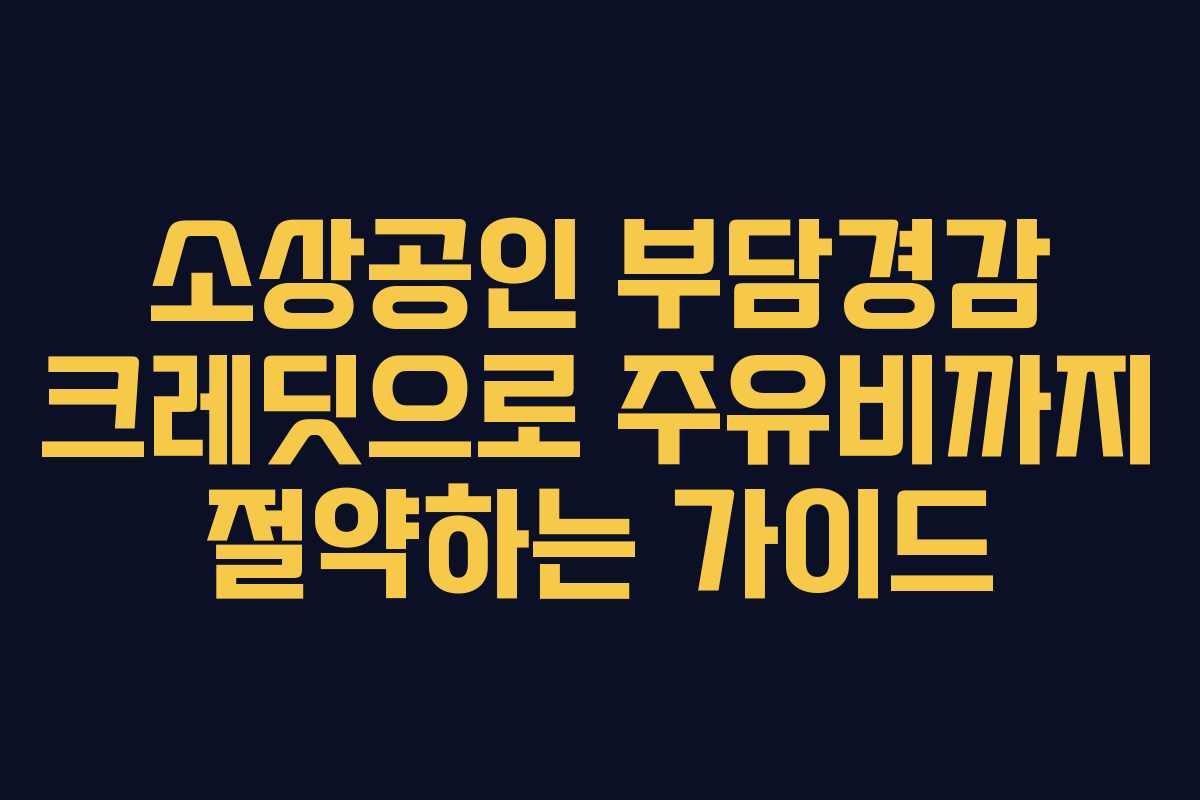 소상공인 부담경감 크레딧으로 주유비까지 절약하는 가이드