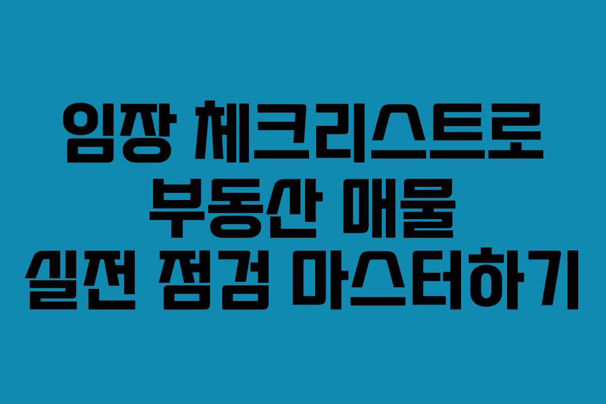 임장 체크리스트로 부동산 매물 실전 점검 마스터하기