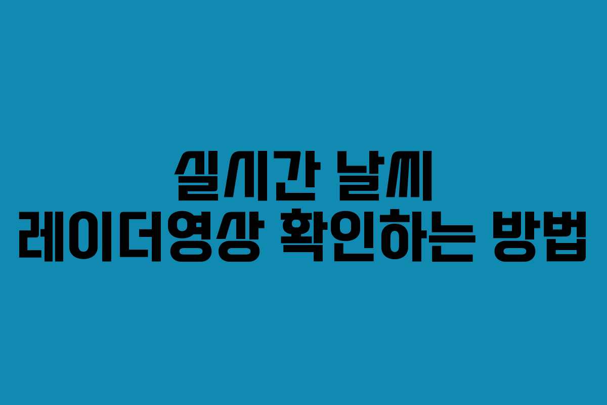 실시간 날씨 레이더영상 확인하는 방법