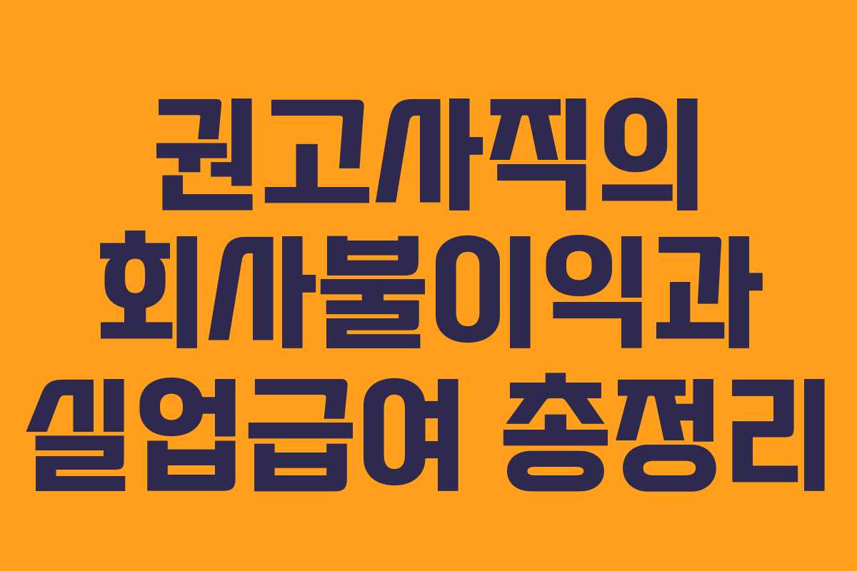 권고사직의 회사불이익과 실업급여 총정리