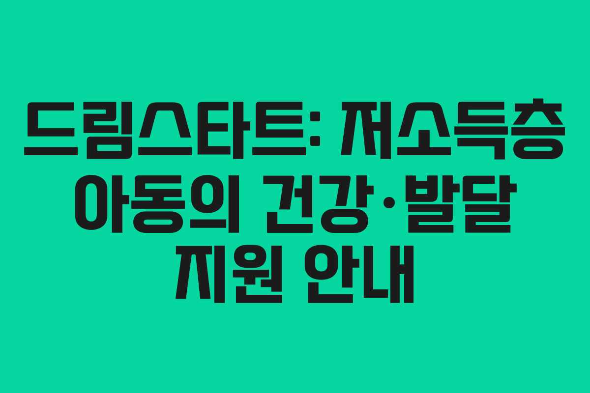 드림스타트: 저소득층 아동의 건강·발달 지원 안내