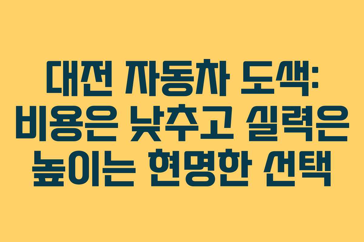 대전 자동차 도색: 비용은 낮추고 실력은 높이는 현명한 선택