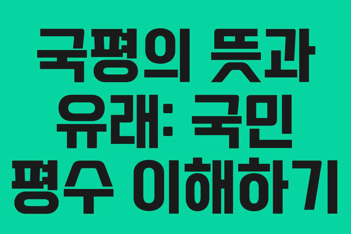 국평의 뜻과 유래: 국민 평수 이해하기