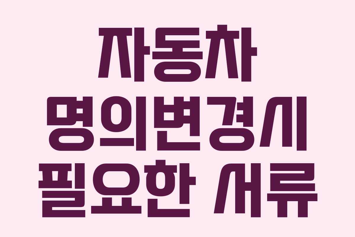 자동차 명의변경시 필요한 서류