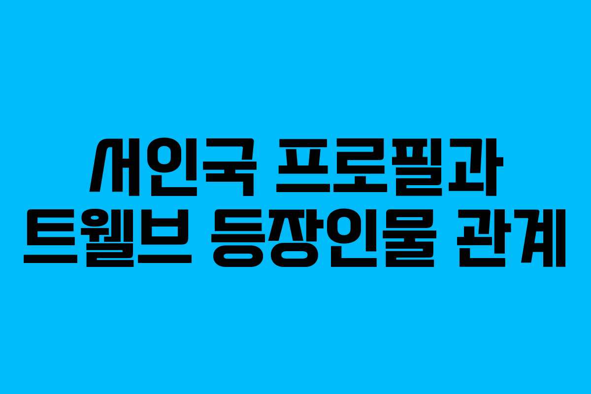 서인국 프로필과 트웰브 등장인물 관계