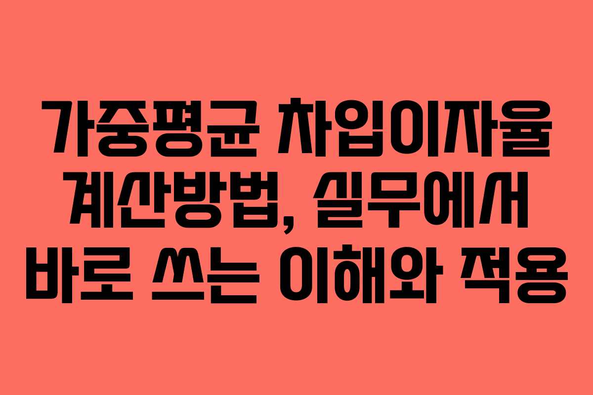 가중평균 차입이자율 계산방법, 실무에서 바로 쓰는 이해와 적용
