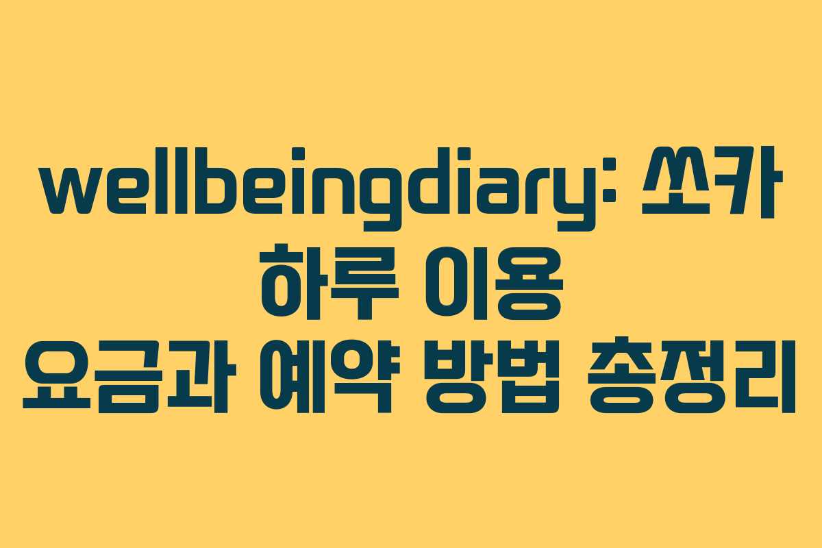 wellbeingdiary: 쏘카 하루 이용 요금과 예약 방법 총정리
