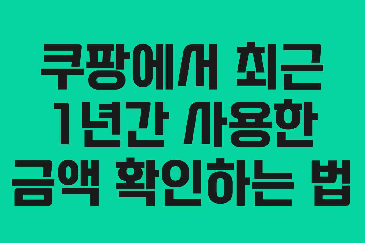 쿠팡에서 최근 1년간 사용한 금액 확인하는 법