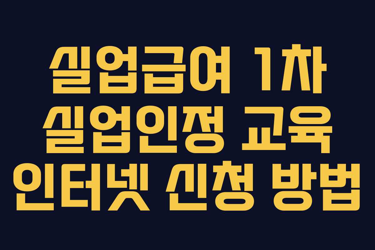 실업급여 1차 실업인정 교육 인터넷 신청 방법