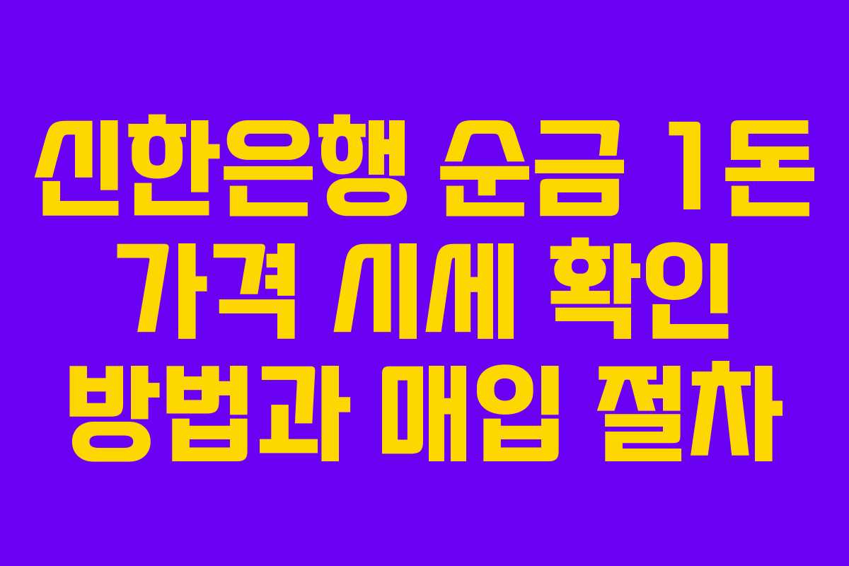 신한은행 순금 1돈 가격 시세 확인 방법과 매입 절차