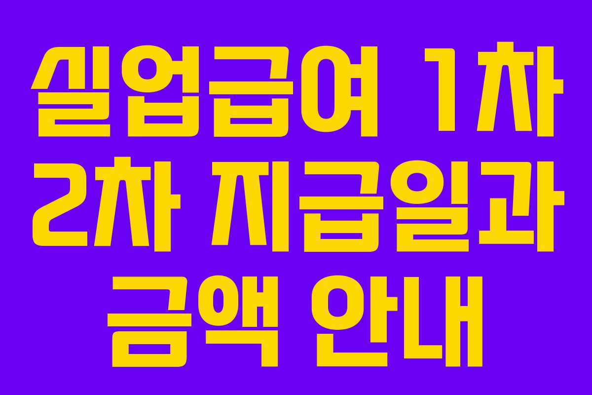 실업급여 1차 2차 지급일과 금액 안내