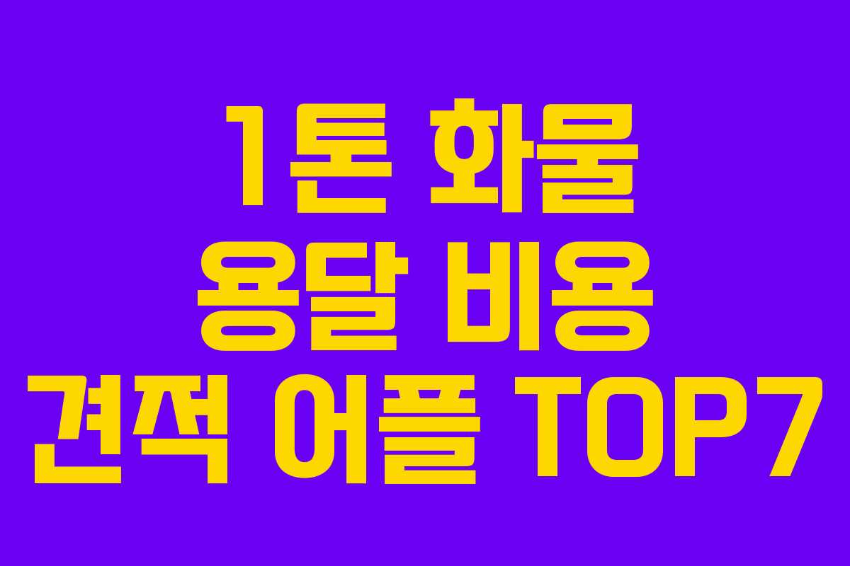 1톤 화물 용달 비용 견적 어플 TOP7