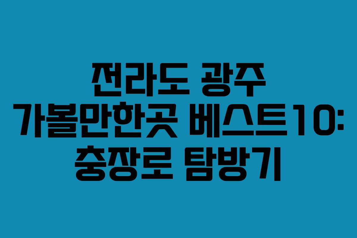 전라도 광주 가볼만한곳 베스트10: 충장로 탐방기