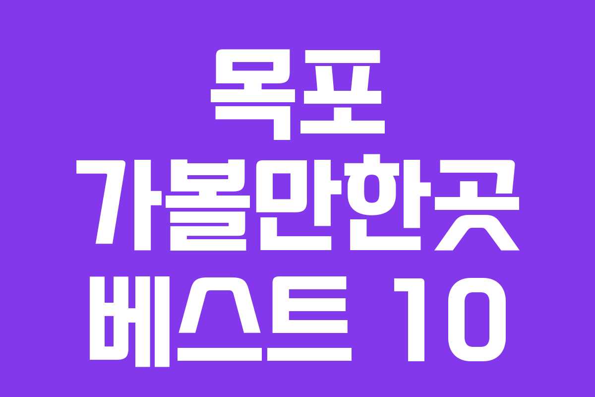 목포 가볼만한곳 베스트 10