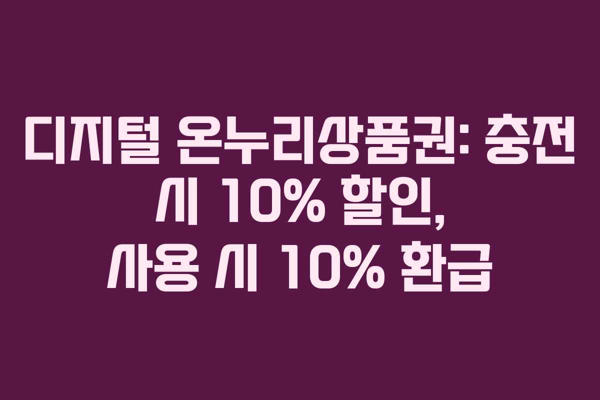 디지털 온누리상품권: 충전 시 10% 할인, 사용 시 10% 환급